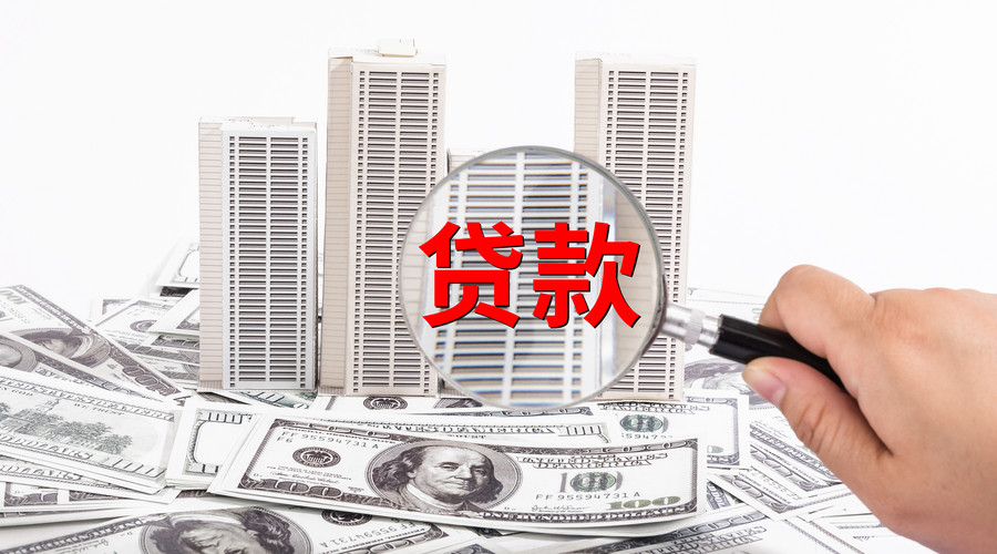 广州市黄埔区个人抵押贷款：实现梦想的金钥匙